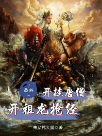 西游：开挂唐僧,开祖龙抢经