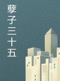 孽子三十五