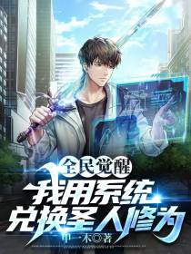 全民觉醒,我用系统兑换圣人修为