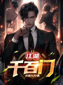 江湖千百门