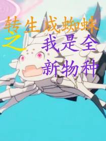 转生成蜘蛛之我是全新物种