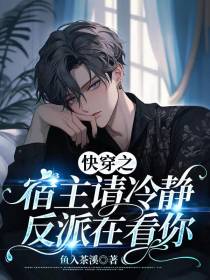 快穿之宿主请冷静,反派在看你
