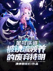星穹铁道：被镜流领养的废弃持明