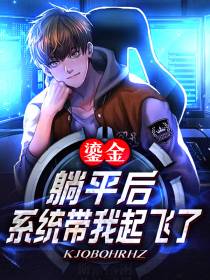 鎏金：躺平后,系统带我起飞了