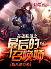 英雄联盟之最后的召唤师