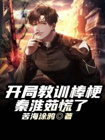 开局教训棒梗,秦淮茹慌了！
