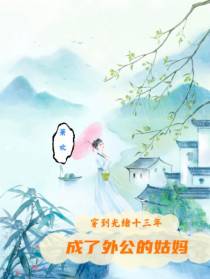 穿到光绪十三年,成了外公的姑妈