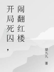 开局死囚,闹翻红楼