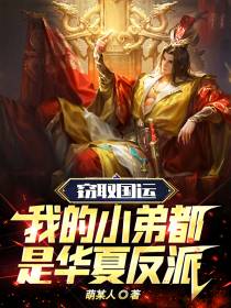 窃取国运,我的小弟都是华夏反派