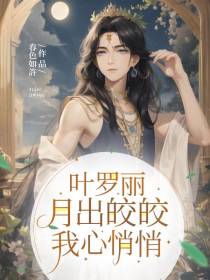 叶罗丽：月出皎皎,我心悄悄