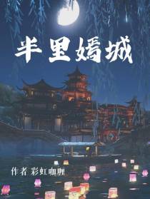 半里嫣城