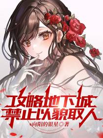 攻略地下城,禁止以貌取人