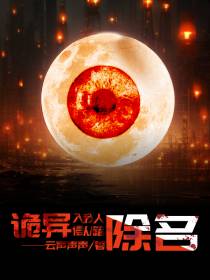 诡异入侵,我从人籍除名