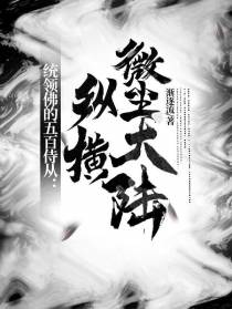 统领佛的五百侍从：纵横微尘大陆