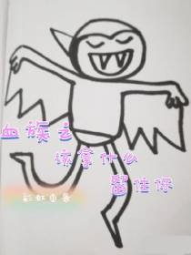 血族之该拿什么留住你