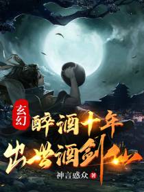 玄幻：醉酒十年,出世酒剑仙