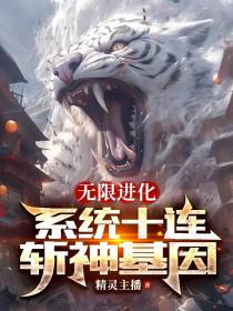 无限进化：系统十连,斩神基因