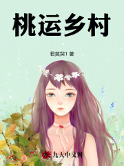 桃运乡村