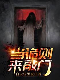 当诡则来敲门