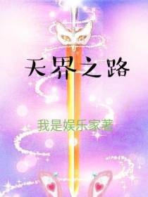 天界之路