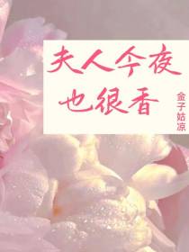 夫人今夜也很香