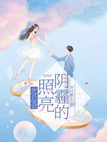 光总会照亮阴霾的