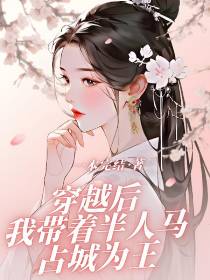 穿越后,我带着半人马占城为王！