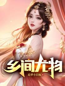 乡间尤物