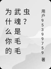 为什么你的武魂是毛毛虫？