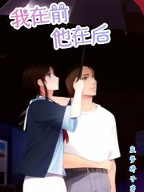 我在前他在后