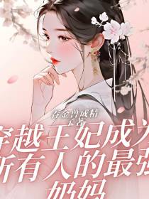 穿越王妃成为所有人的最强奶妈