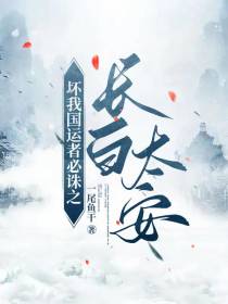 坏我国运者必诛之长白太安