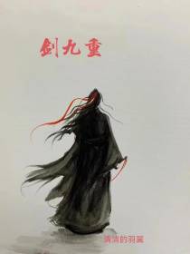 剑九重