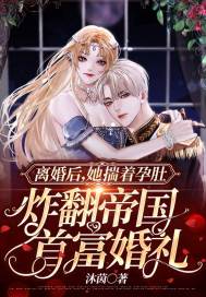 离婚后,她揣着孕肚炸翻帝国首富婚礼