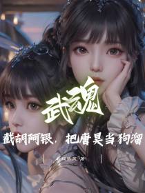 武魂：截胡阿银,把唐昊当狗遛