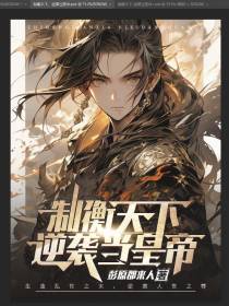 制衡天下,逆袭当皇帝