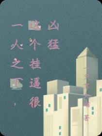 一人之下,这个挂逼很凶猛