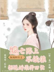 逃亡路上不缺粮,福运娇娘种田忙