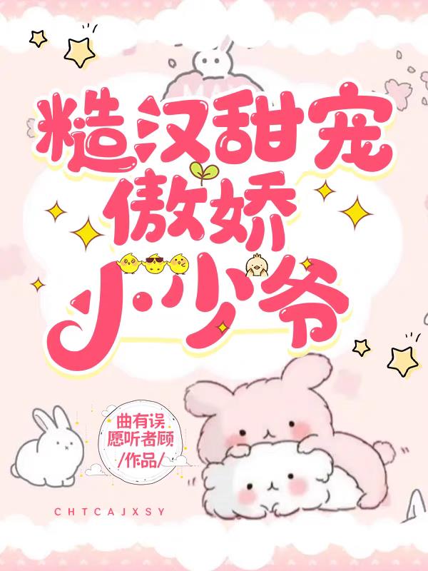糙汉甜宠傲娇小少爷
