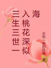 三生三世一入桃花深似海