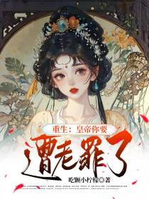 重生：皇帝你要遭老罪了