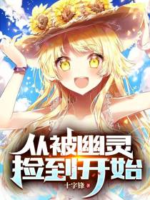 从被幽灵捡到开始