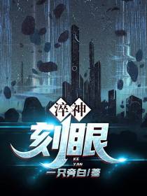 淬神刻眼