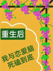 重生后,我与恋爱脑死磕到底