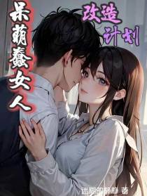 呆萌蠢女人,改造计划