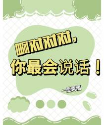 啊对对对，你最会说话