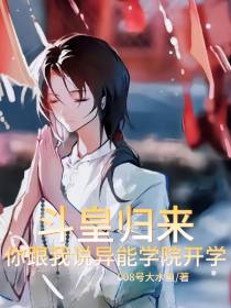 斗皇归来,你跟我说异能学院开学