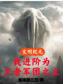 文明纪元,我进阶为王者军团之主