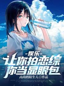 娱乐：让你拍恋综,你当显眼包？