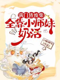 满门皆废柴,全靠小师妹奶活